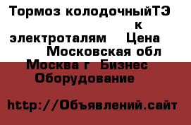 Тормоз колодочныйТЭ-1.01.15.000(472314) к электроталям. › Цена ­ 3 650 - Московская обл., Москва г. Бизнес » Оборудование   